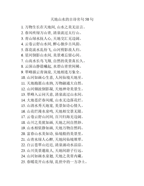 天地山水的古诗名句50句