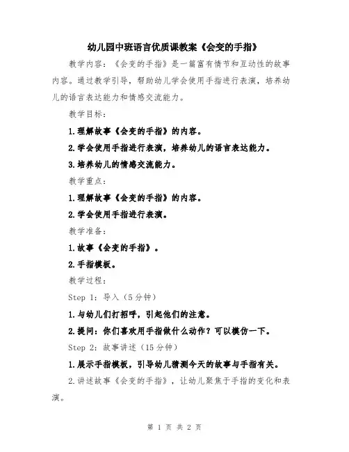 幼儿园中班语言优质课教案《会变的手指》