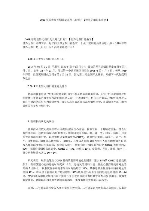 2019年的世界无烟日是几月几日呢？【世界无烟日的由来】