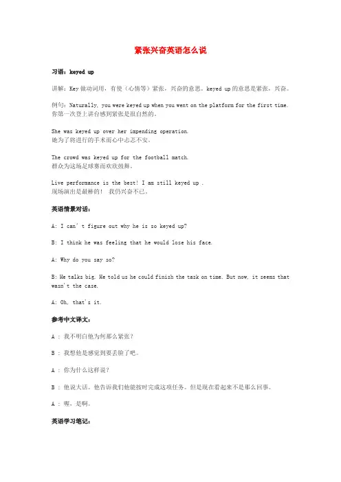 高中英语俚语习语小对话 第12期 紧张兴奋英语怎么说素材