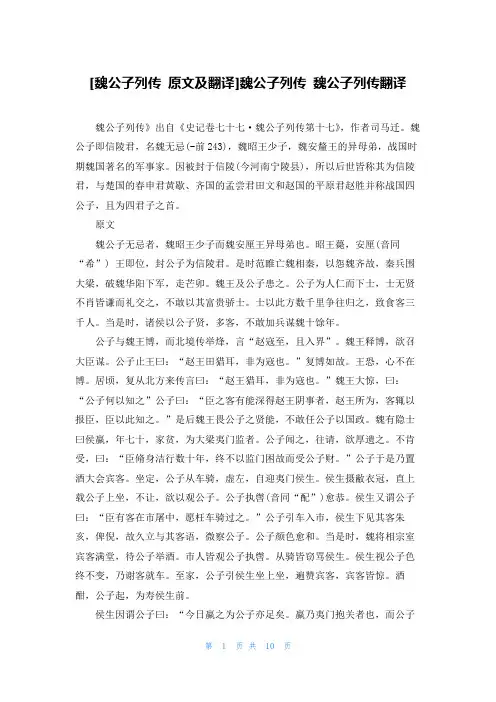 [魏公子列传 原文及翻译]魏公子列传 魏公子列传翻译