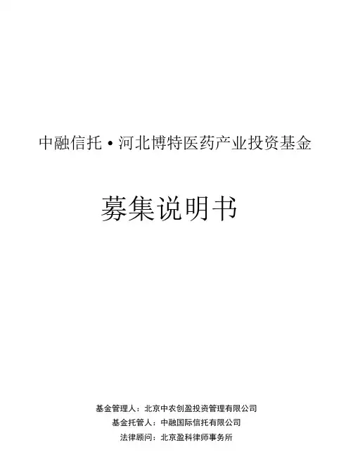 中融信托-河北博特制药产业投资基金--招募说明书