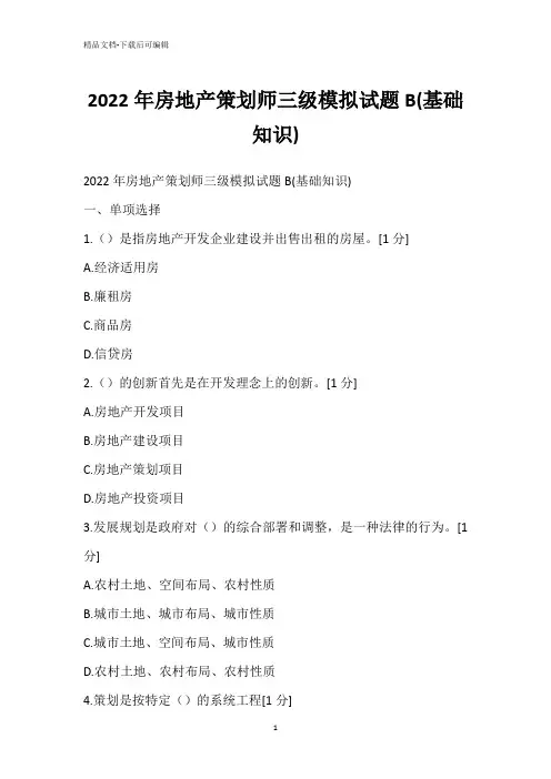 2022年房地产策划师三级模拟试题B(基础知识)