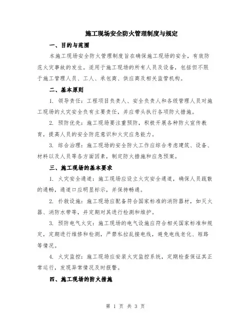施工现场安全防火管理制度与规定