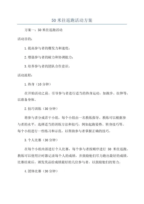 50米往返跑活动方案