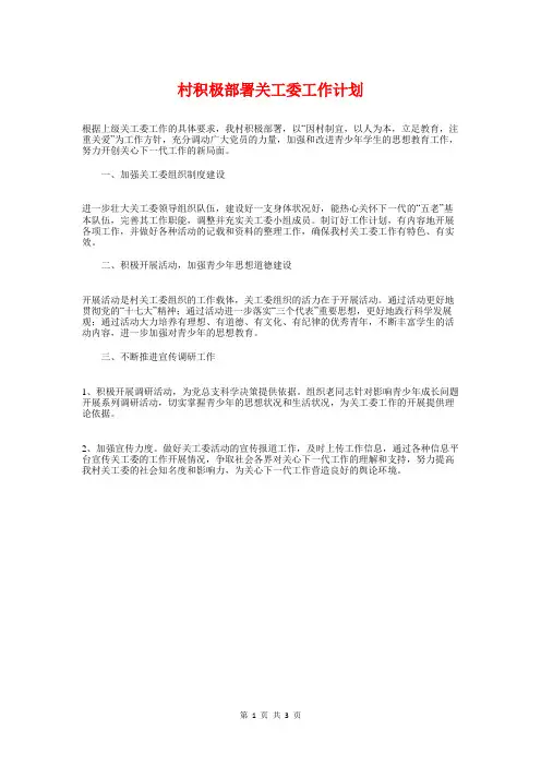 村积极部署关工委工作计划与村镇2018年至2019年工作计划汇编