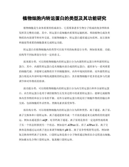 植物细胞内转运蛋白的类型及其功能研究