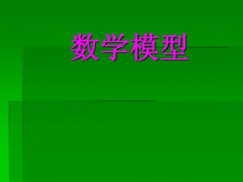 数学模型
