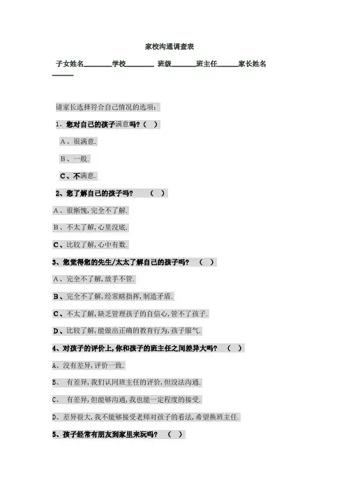小学家校沟通调查表