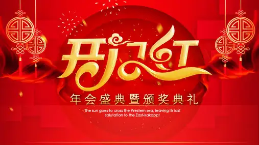 创意喜庆开门红年会通用盛典暨颁奖典礼PPT模板