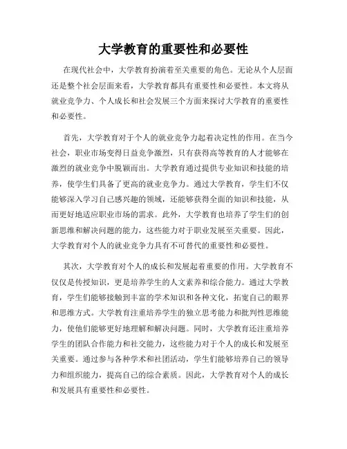 大学教育的重要性和必要性