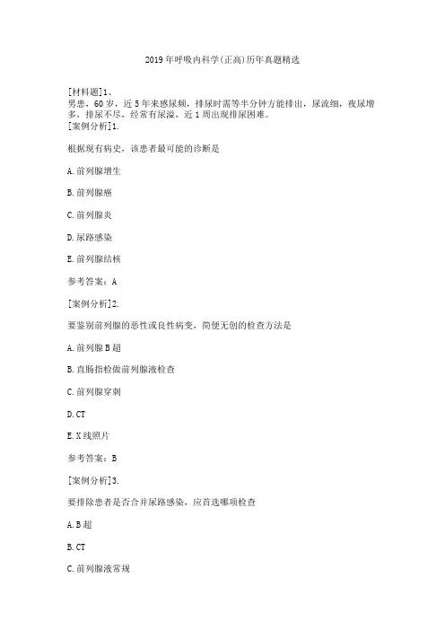 2019年呼吸内科学(正高)历年真题精选