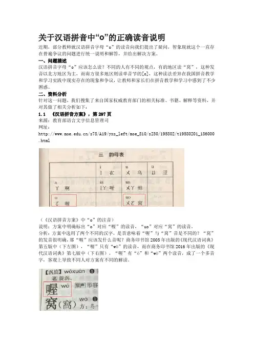 关于汉语拼音中“o”的正确读音说明
