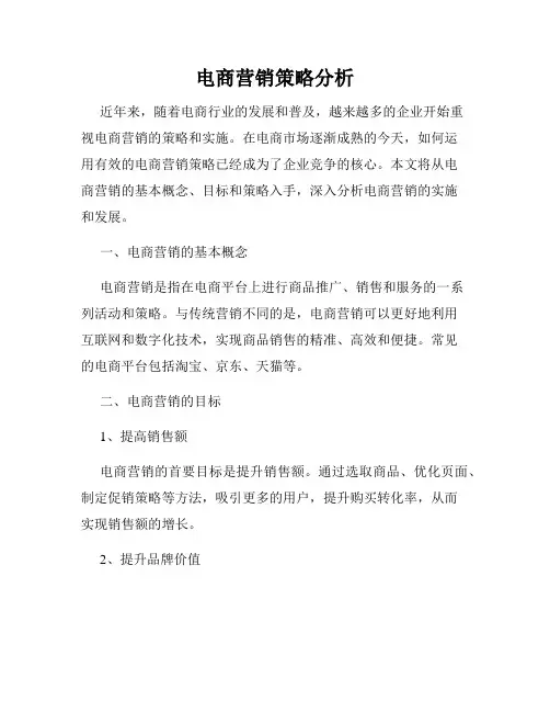 电商营销策略分析