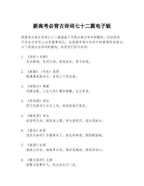 新高考必背古诗词七十二篇电子版