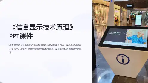 《信息显示技术原理》课件