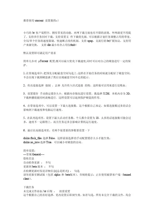 uTorrent优化设置详解