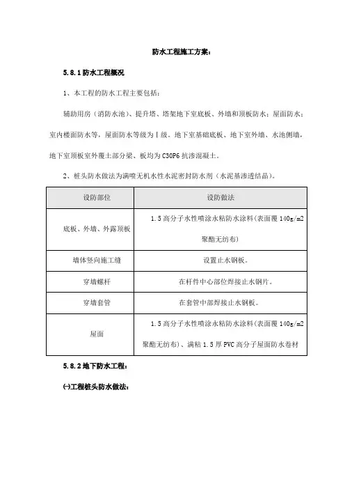 防水工程施工方案