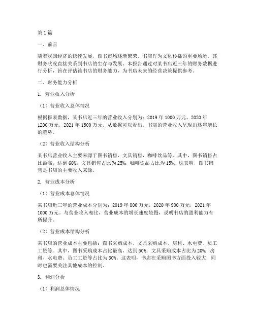 书店财务能力分析报告(3篇)