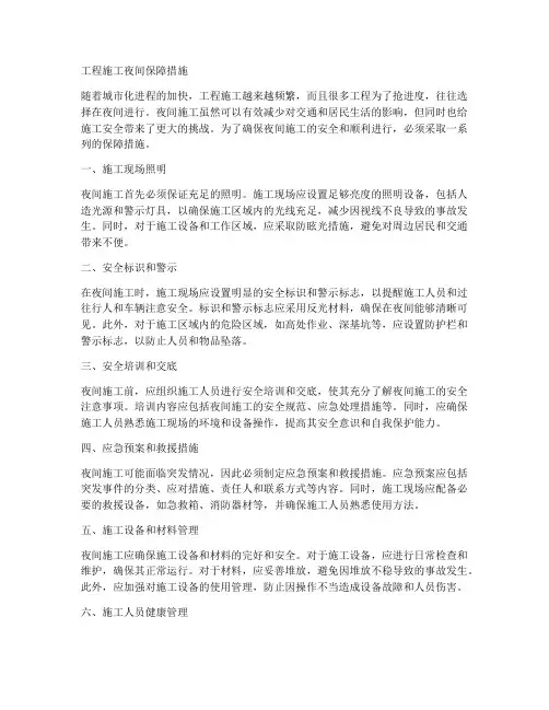 工程施工夜间保障措施