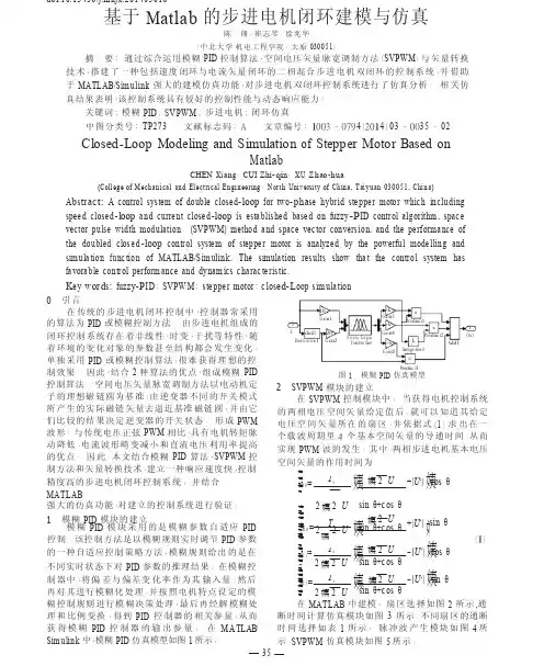 基于Matlab的步进电机闭环建模与仿真