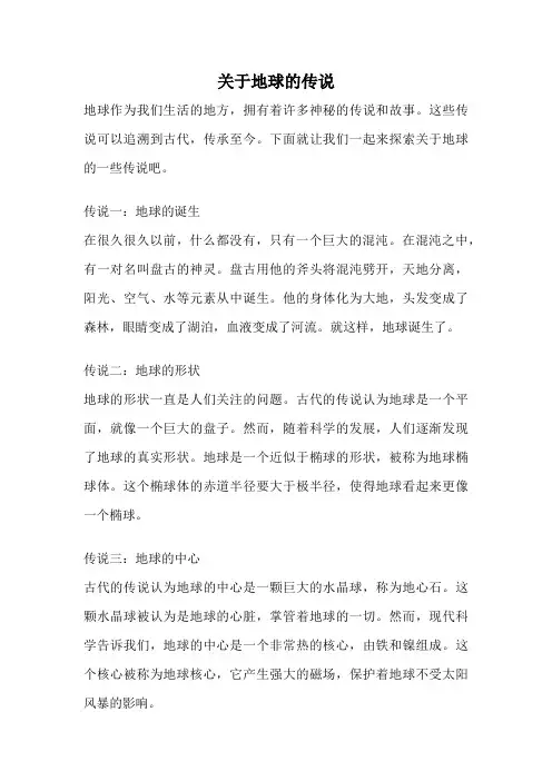 关于地球的传说