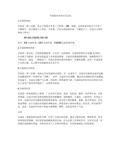 甘油的化学知识点总结