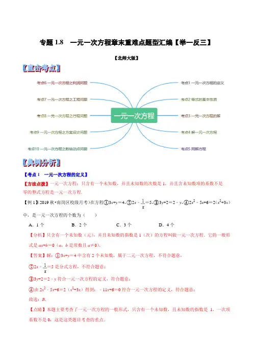 专题  一元一次方程章末重难点题型(举一反三)(北师大版)(解析版)