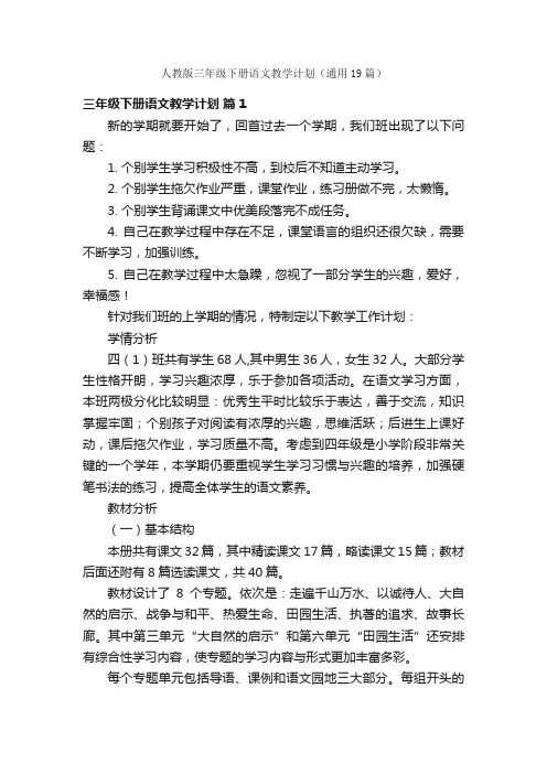 人教版三年级下册语文教学计划（通用19篇）