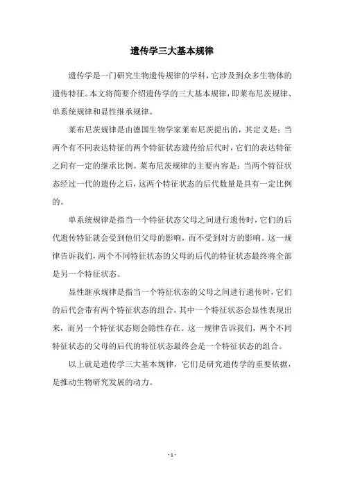 遗传学三大基本规律