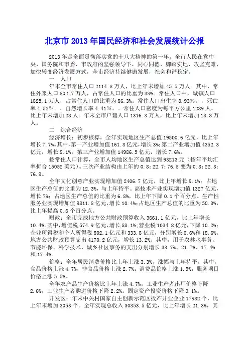 北京市2013年国民经济和社会发展统计公报