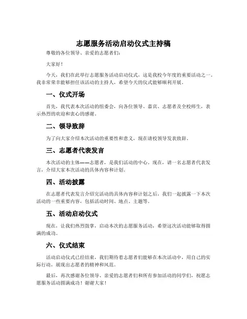 志愿服务活动启动仪式主持稿