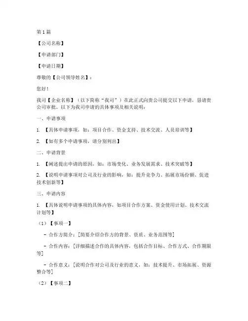企业向公司申请书范本模板(3篇)