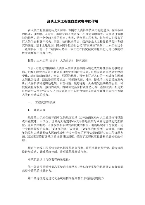 浅谈土木工程在自然灾害中的作用