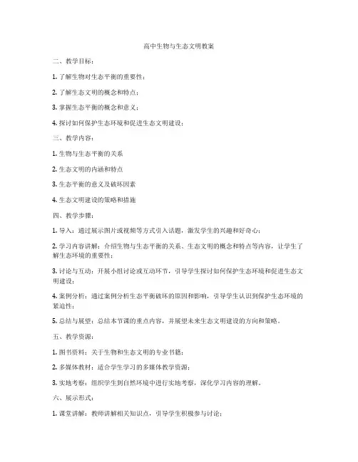 高中生物与生态文明教案