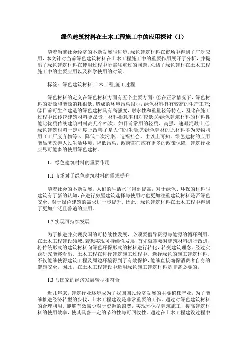 绿色建筑材料在土木工程施工中的应用探讨(1)
