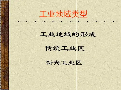工业地域形成及类型