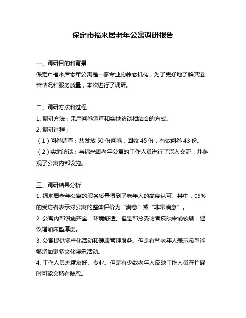 保定市福来居老年公寓调研报告
