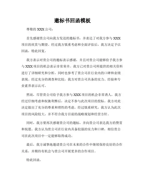 邀标书回函模板