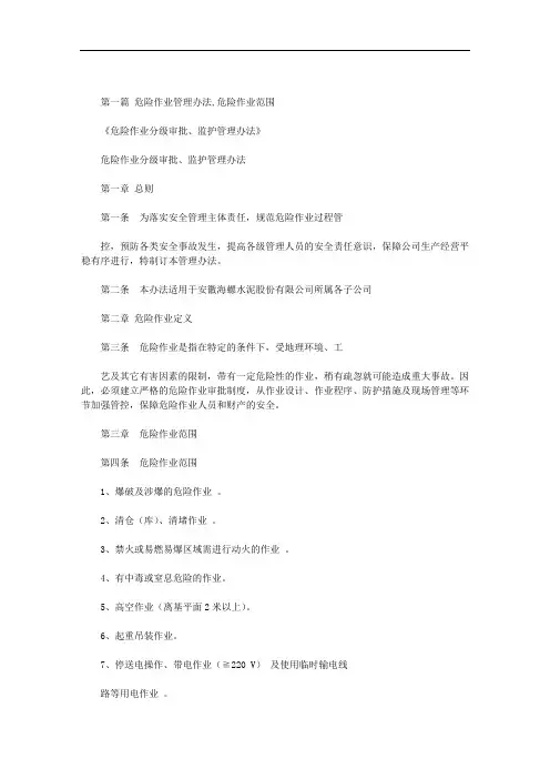 最新危险作业管理办法,危险作业范围