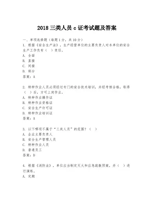 2018三类人员c证考试题及答案