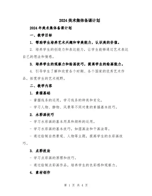 2024美术集体备课计划