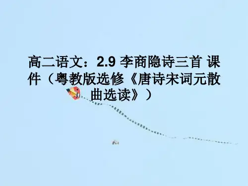 李商隐诗三首PPT教学课件
