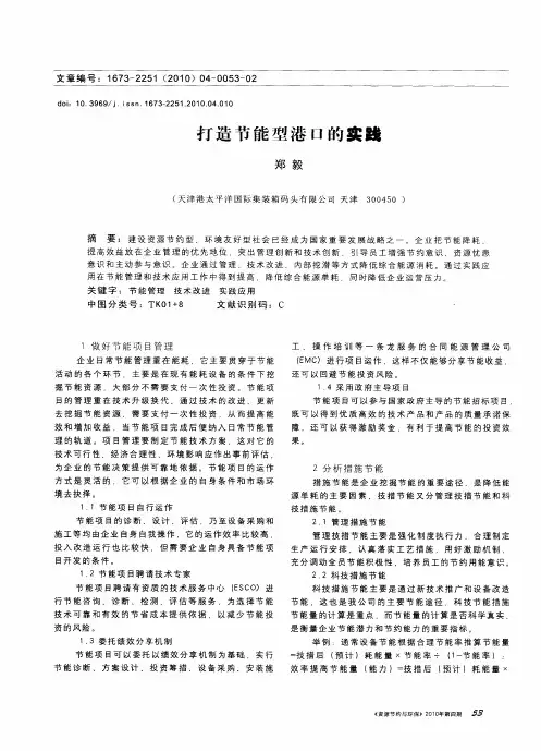 打造节能型港口的实践