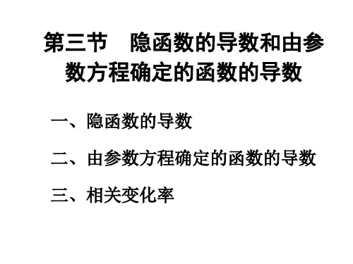 高等数学《隐函数的导数和由参数方程确定的函数的导数》
