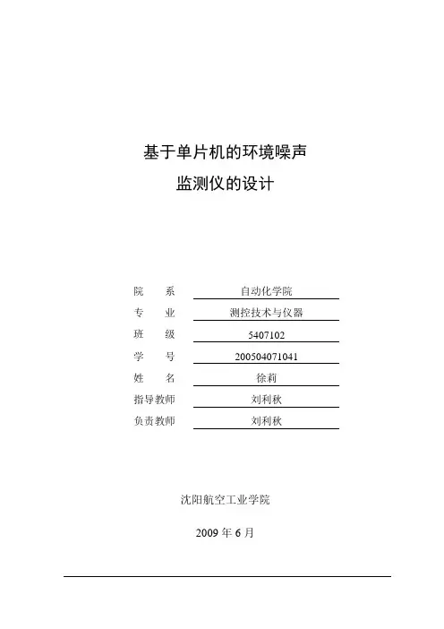 基于单片机的环境噪声监测仪的设计
