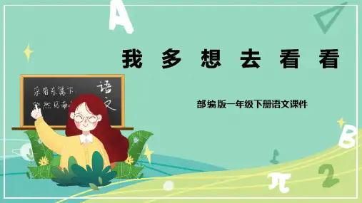 部编版 小学语文 一年级下册第2课 我多想去看看(课件)