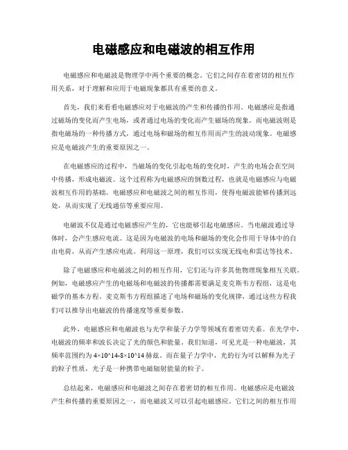 电磁感应和电磁波的相互作用