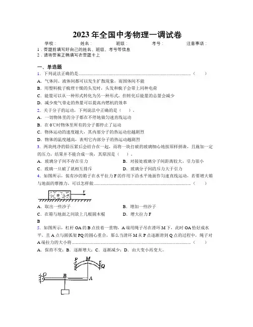 2023年全国中考物理一调试卷附解析