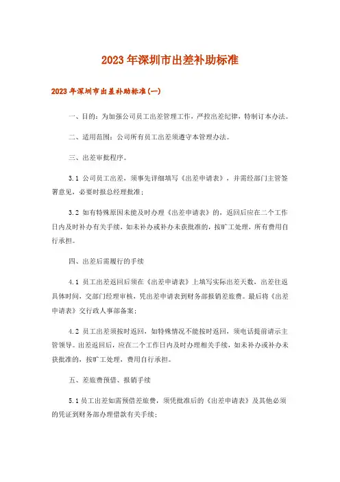 2023年深圳市出差补助标准